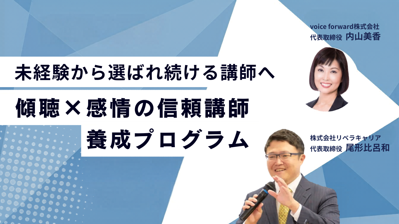 第1回 傾聴×感情の信頼講師育成プログラム